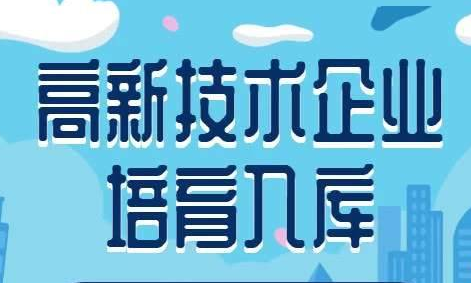  《云南省高新技术企业培育库建设实施办法》 