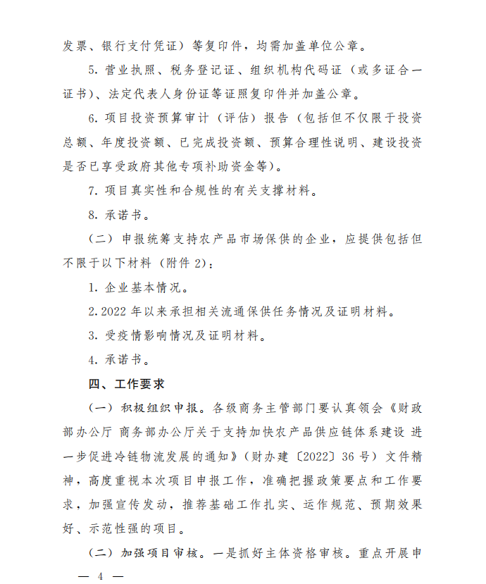 商务厅2022年农产品供应链体系建设项目(图4)