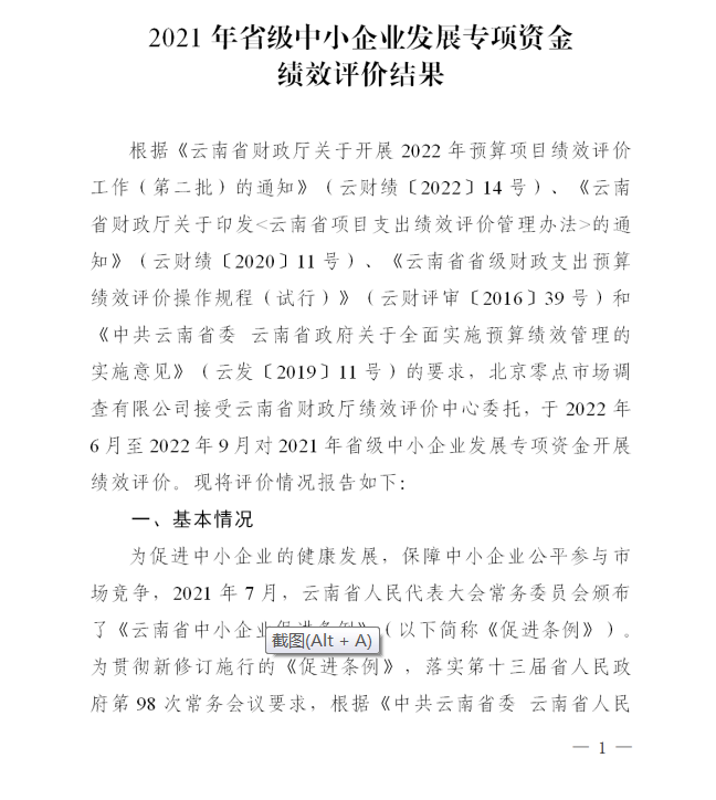 2021省级中小企业发展专项资金绩效评价(图1)