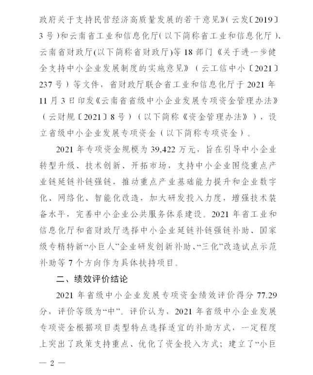2021省级中小企业发展专项资金绩效评价(图2)
