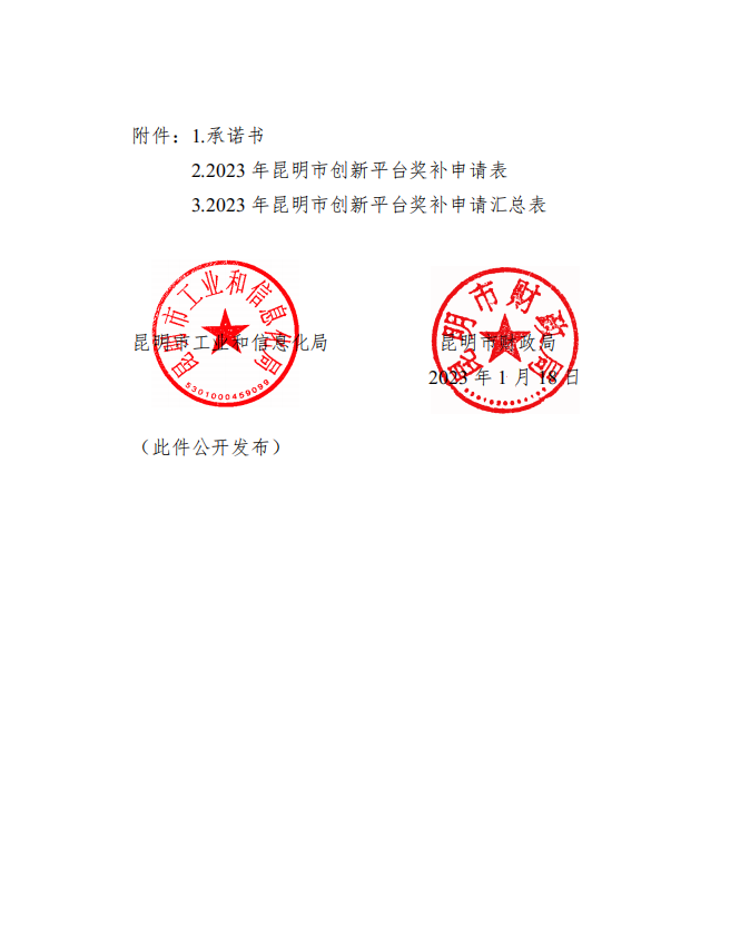 2022年昆明市新认定创新平台奖补名单(图3)