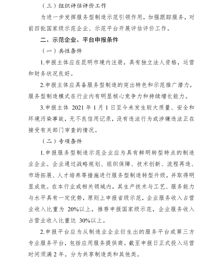 2023年省、国家级服务业制造示范遴选(图2)