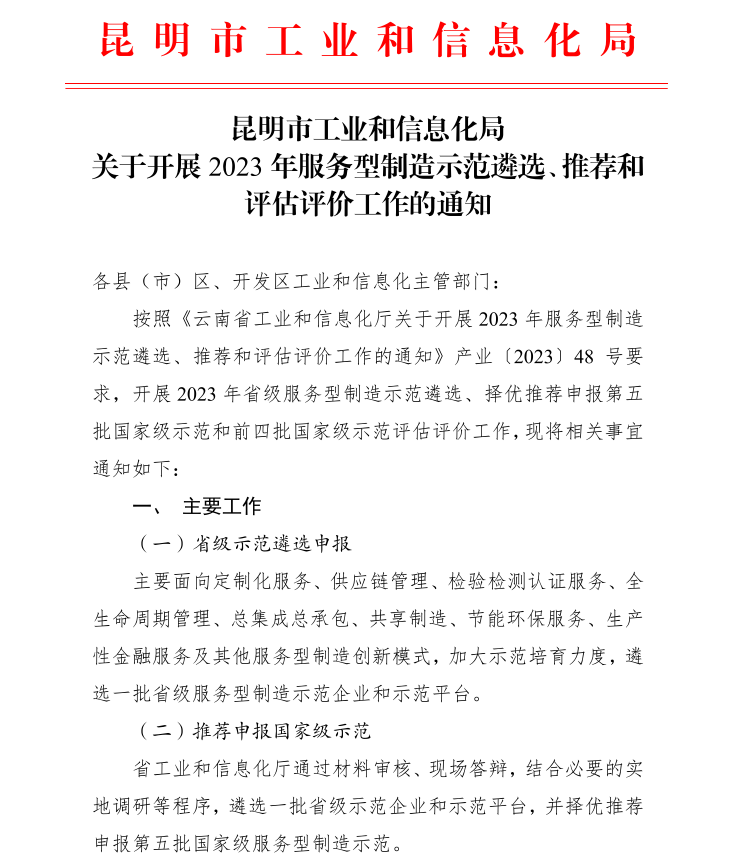 2023年省、国家级服务业制造示范遴选(图1)