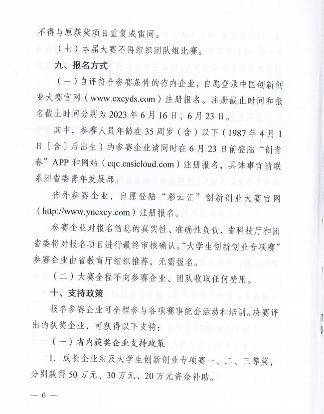 2023年云南省创新创业大赛的通知(图6)