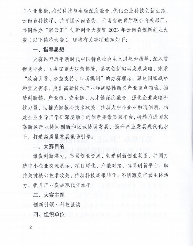 2023年云南省创新创业大赛的通知(图2)
