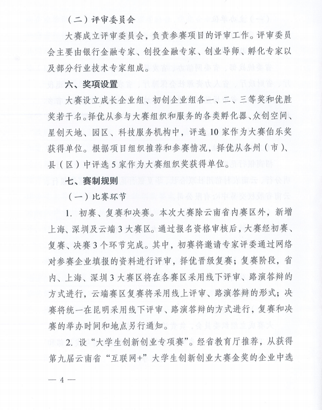 2023年云南省创新创业大赛的通知(图4)