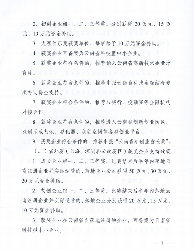 2023年云南省创新创业大赛的通知(图7)