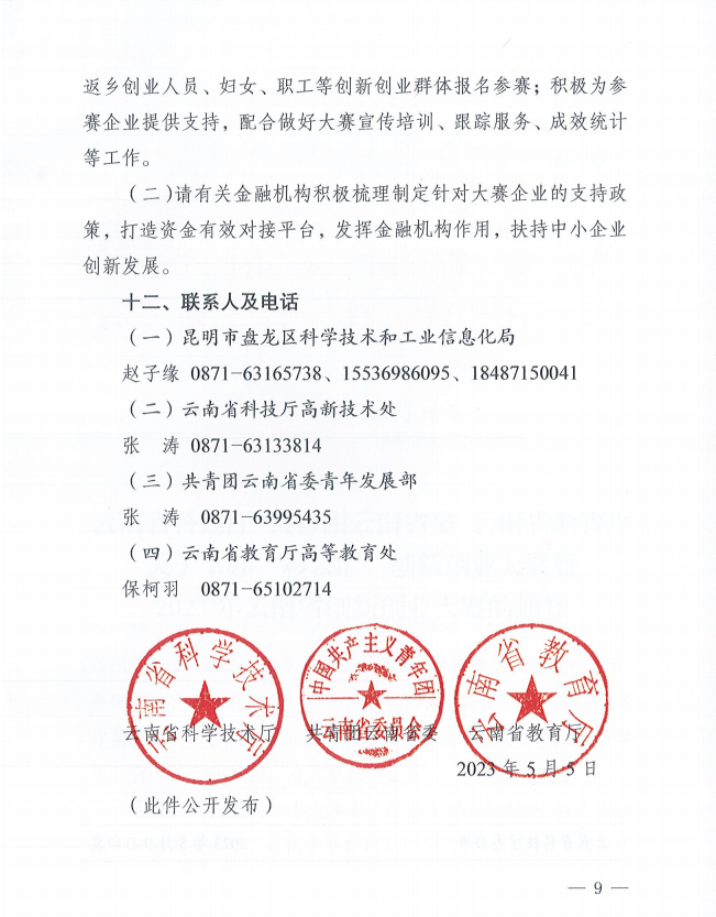 2023年云南省创新创业大赛的通知(图9)