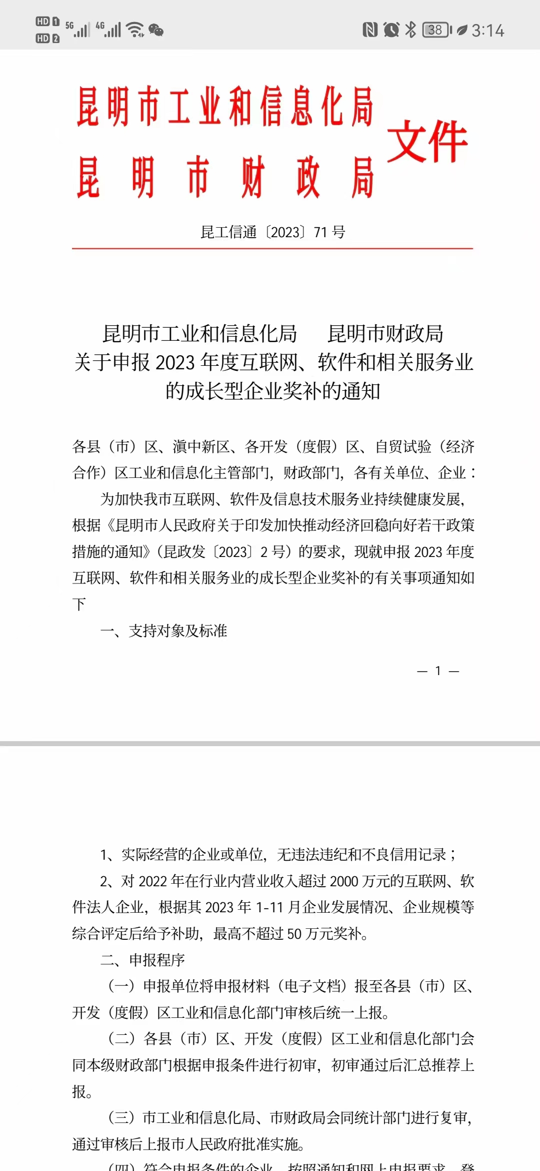市2023互联网、软件和相关服务业成长型奖补(图1)